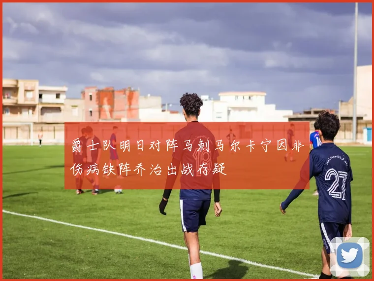 爵士队明日对阵马刺马尔卡宁因非伤病缺阵乔治出战存疑
