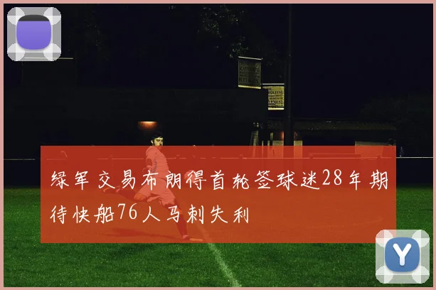 绿军交易布朗得首轮签球迷28年期待快船76人马刺失利