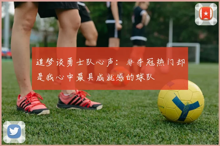 追梦谈勇士队心声：非夺冠热门却是我心中最具成就感的球队