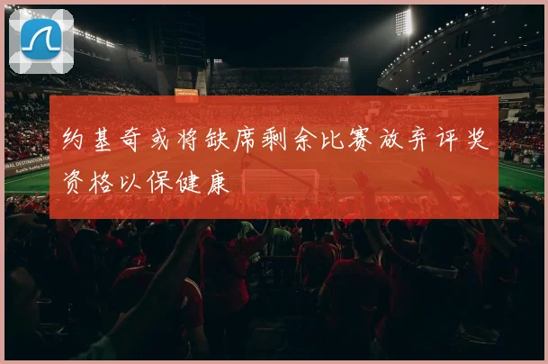 约基奇或将缺席剩余比赛放弃评奖资格以保健康